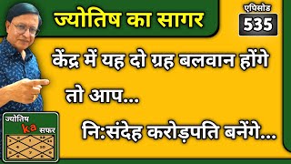 ज्योतिष का सागर ।। केंद्र में यह दो ग्रह बलवान होंगे तो आप नि:संदेह करोड़पति बनेंगे ।। Jyotish ।।