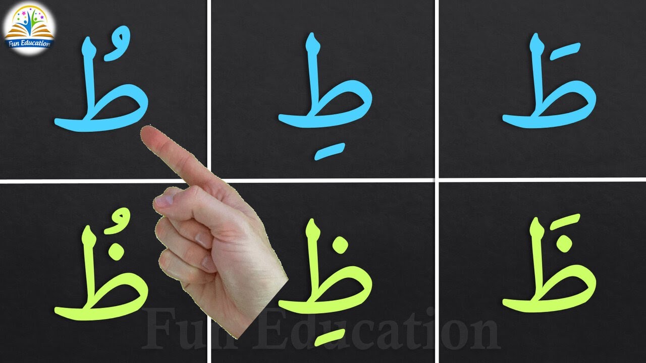 حرف الطاء ( ط ) ، حرف الظاء ( ظ ) بالحركات / كلمات تبدأ بحرف الطاء ...