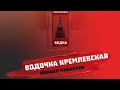 Михайлов Михаил – Водочка Кремлёвская