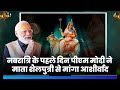 PM Modi seeks blessings of Mata Shailputri on 1st day of Navratri | Sharadiya Navratri 2023