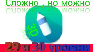 Bottle Flip 3D ➤ ОБЗОР ➤ Батл Флип 3D ✅ 29и 30 уровни ✅ screenshot 5