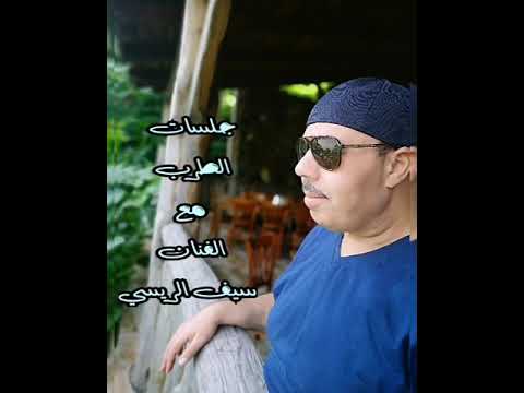 الفنان سيف الريسي ساعة الصحوه 