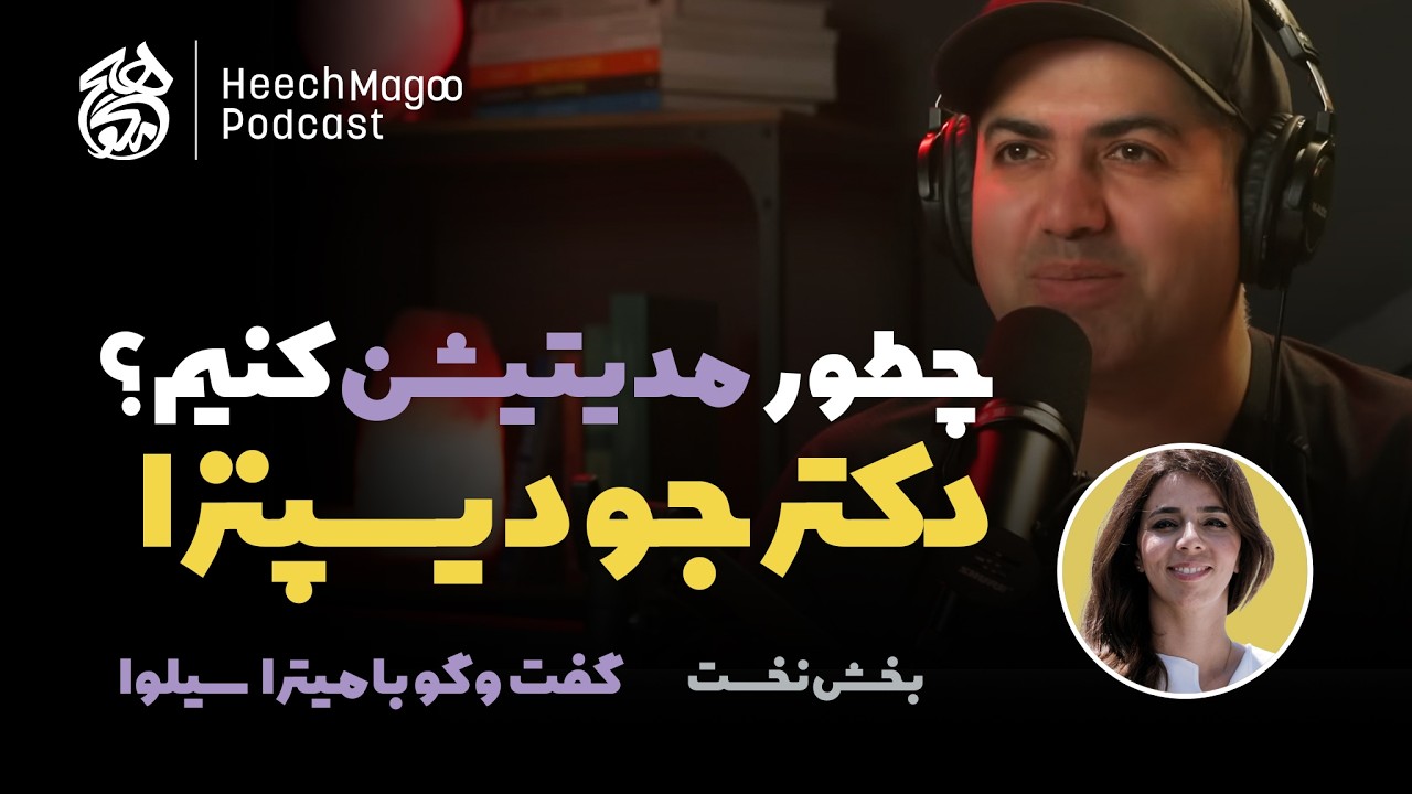 تجربه میترا از مدیتیشن به روش دکتر جو دیسپنزا | چطور بهتر مدیتیشن کنیم؟ – بخش اول