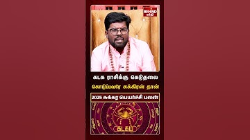 கடகம் ராசி- 2025  சுக்கர பெயர்ச்சி பலன் | 2025 Sukra peyarchi Rasi Palan | #kadagam #ramjiswamigal