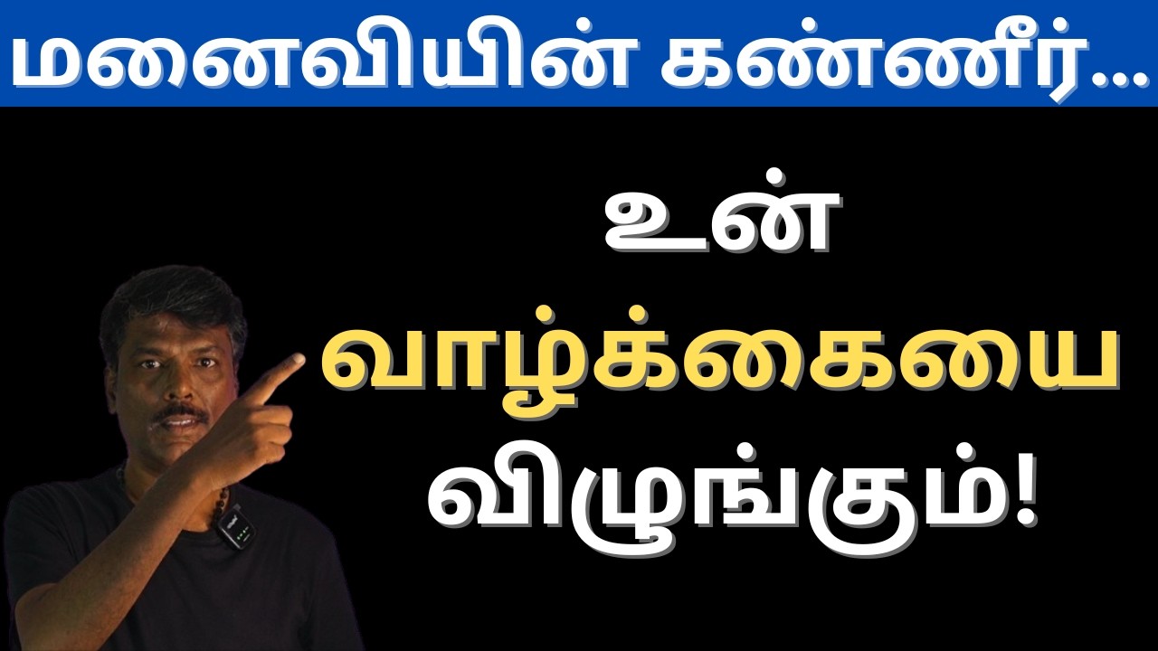 மனைவியின் மன வேதனை உன் எதிர்காலத்தை எவ்வளவு பாதிக்கிறது? Your Wife’s Tears, Your Life’s Fears 😱