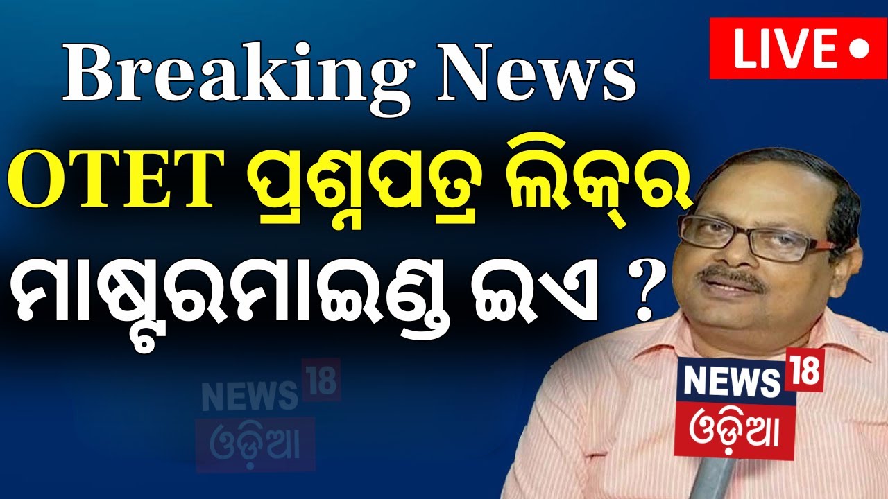 Live: OTET ପ୍ରଶ୍ନପତ୍ର କେଳେଙ୍କାରୀ... Crime Branch Investigation