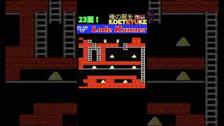 ロードランナーを駆け抜けろ!23  #ファミコン #レトロx #レトロフリーク #レトロゲーム #fc #ファミリーコンピュータ #ハドソン #任天堂 #ロードランナー #ゲーム攻略