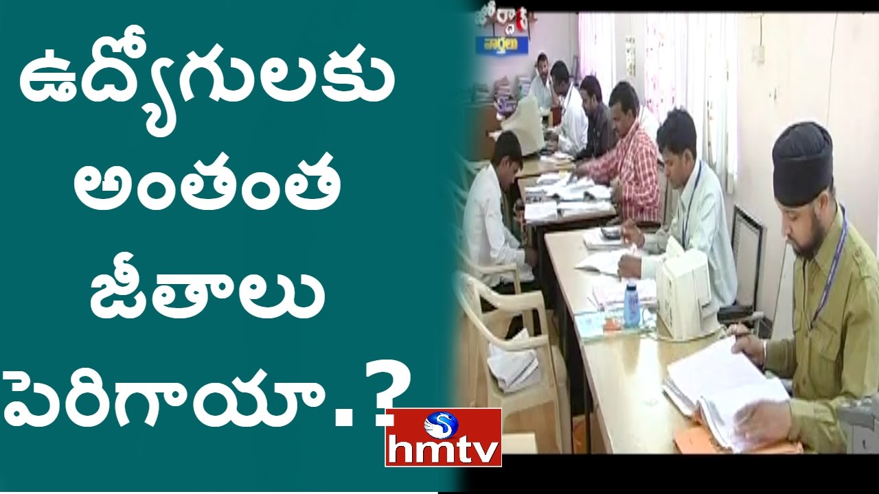 షాకయ్యేలా జీతాలు | Govt Employees Shocking Salaries | Jordar News | HMTV