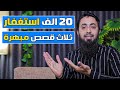 ثلاث قصص مذهلة عن الاستغفار ستغير حياتك