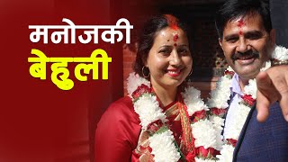 मनोज र मञ्जुले कसे लगनगाँठाे || Manoj Gajurel Marriage Story