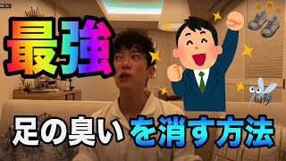 【DaiGo】最強！足の臭いを消す方法！実は、、　[DaiGo切り抜き]