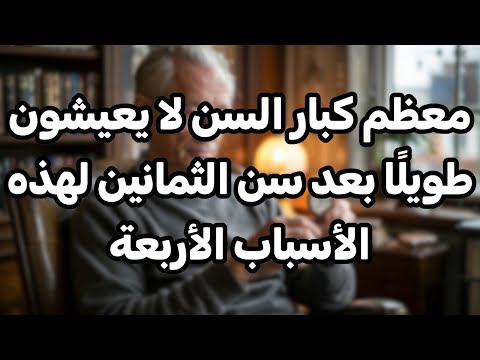 هل تجاوزت 80 عام ا إليك خطة حياة ممتلئة بالحيوية