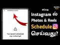 ⏱️🔥How to Schedule Photos and Videos on Instagram in Tamil | Instagram Tricks in Tamil | Nandha Tech