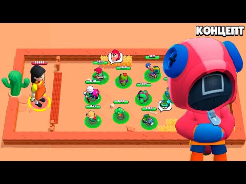 ИГРА В КАЛЬМАРА! БРАВЛ СТАРС!