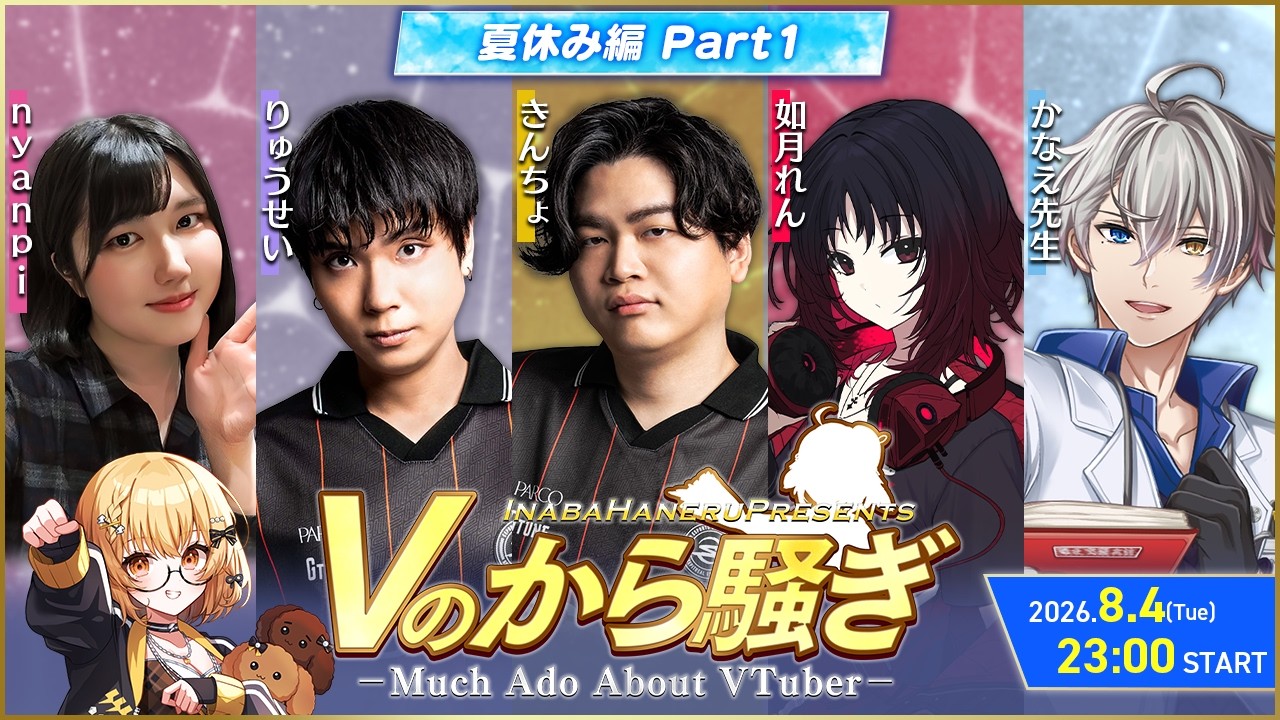 【#Vのから騒ぎ】夏休み編 part1 きんちょ/りゅうせい/如月れん/Nyanpi/かなえ先生【因幡はねる / ななしいんく】
