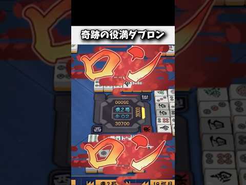 大三元と清老頭のダブロンwww #麻雀 #役満 #雀魂 #shorts