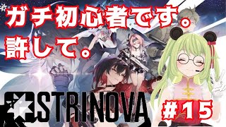 【#strinova /ストリノヴァ 】下手すぎて2回BANされた超初心者。リノヴァもするし、雀魂もする【#vtuber 】