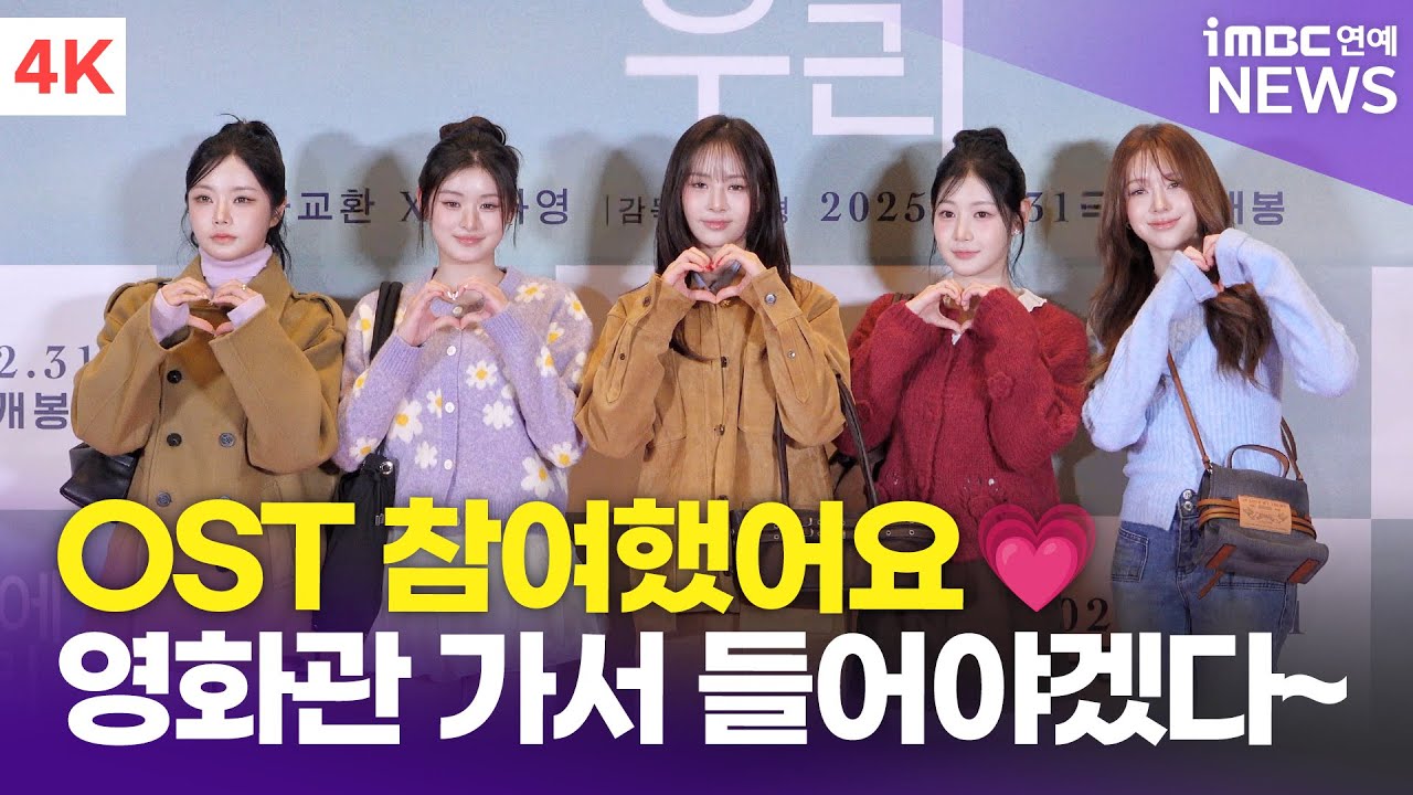 [4K] 피프티피프티, OST 참여했어요💗 하나 목소리 들으러 영화관 가야겠다~ | FIFTY FIFTY '만약에 우리' VIP 시사회