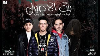 مهرجان بنت الاصول - عماد ابو ادم - الروش - محمود صابر - شعبيات 2020