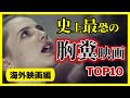 【海外映画編】史上最恐の胸糞映画ランキング TOP10【おすすめ映画紹介】