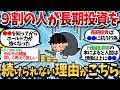【2ch有益】9割の人が長期投資を続けられない理由がこちらｗｗ 【2chお金スレ】