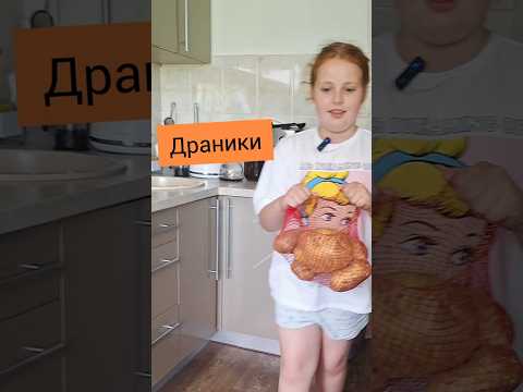 Драники. Мой домашний вариант. #рецепты#драники