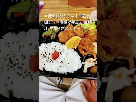 2026年4月1日🌟#飯テロシリーズ#昼食編#弁当#味噌汁#ルイボスティー#lunch#short#blog