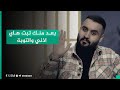 بعد منك تبت هاي اذني والتوبة أنا معاشر بشر ما تنعد عيوبه قصيدة عتاب للشاعر حسين صلاح 