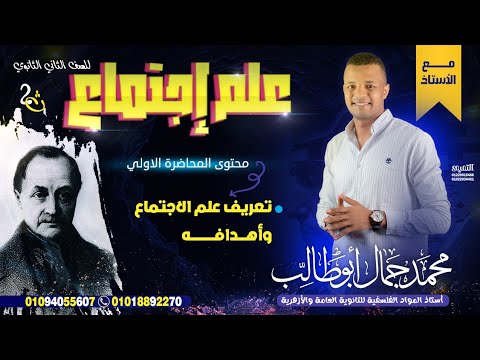 الدرس الأول علم إجتماع تانية ثانوي تعريف علم الإجتماع وأهدافه مستر محمد جمال