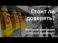 Телетрейд. История корпораций. Джонсон и Джонсон. Академия Трейдинга Teletrade