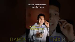Пародист Айдар исполнил песню "Утекай" Ильи Лагутенко #музыка #пародия #song #music