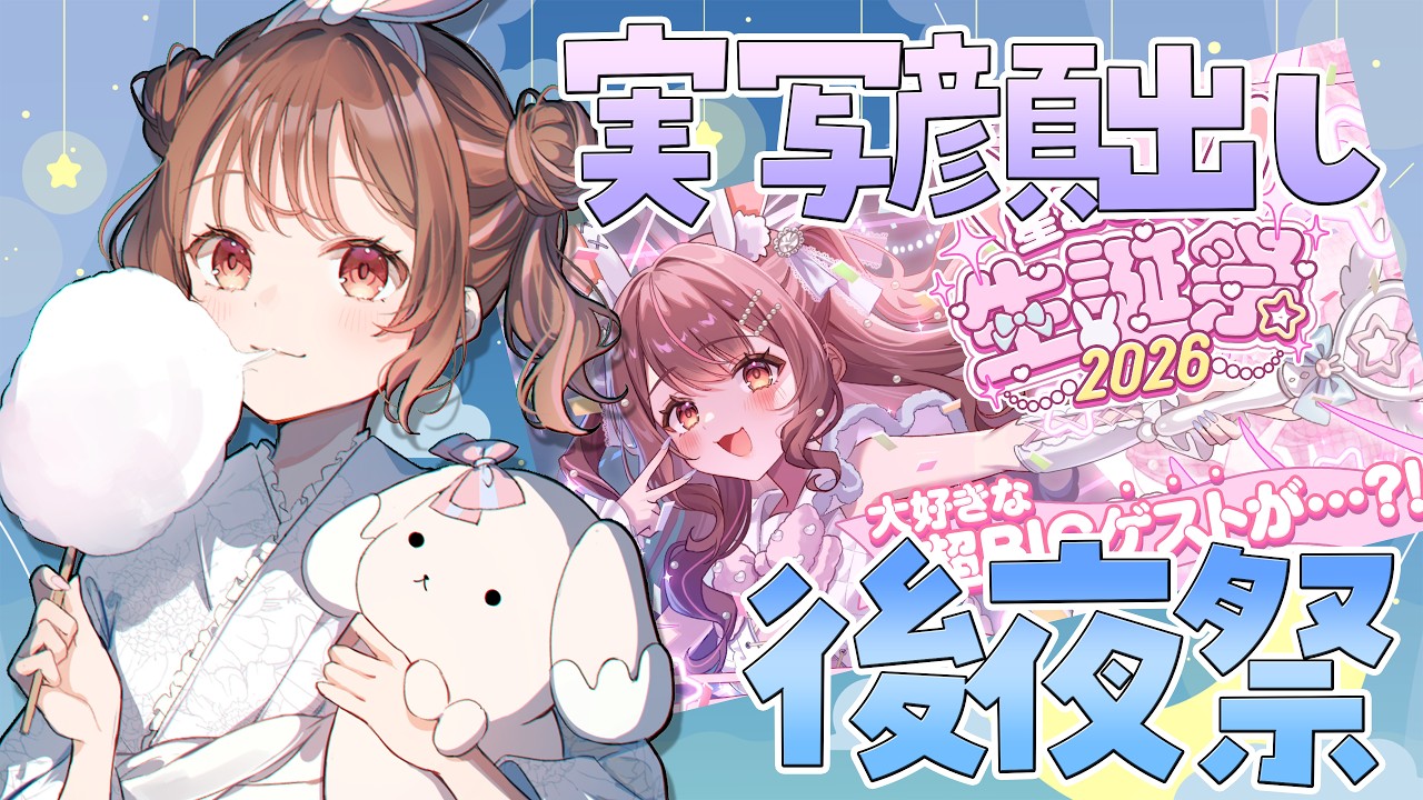 メンバーシップ貴族以上限定🔑】実写顔出しで生誕祭後夜祭【星宮ちょこ
