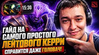 ГАЙД НА САМОГО ПРОСТОГО ЛЕЙТОВОГО КЕРРИ В ДОТЕ | СПРАВИТСЯ ДАЖЕ ГОЛОВАЧ