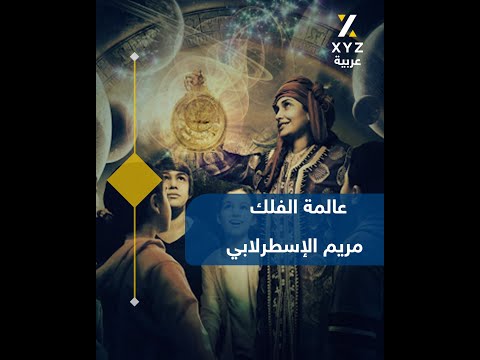 عالمة الفلك مريم الإسطرلابي