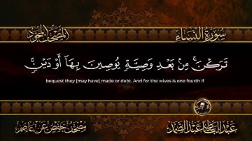 سورة النساء | الشيخ عبد الباسط عبد الصمد  |004 | Surah An Nisa