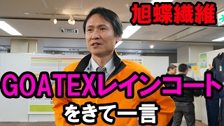 旭蝶繊維のゴアテックスレインコートを着て一言