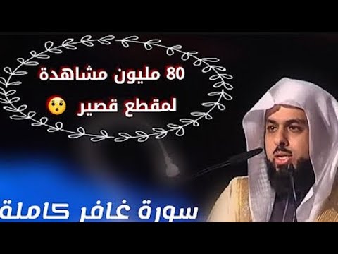 المقطع الذي بحث عنه الجميع وابكى الملايين سورة غافر كاملة للشيخ خالد الجليل