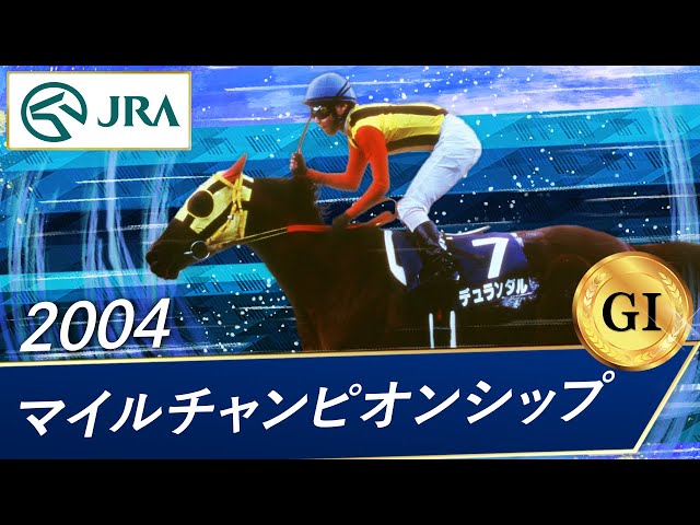 2004 Mile Championship (GⅠ) | Durandal | JRA Official - YouTube
