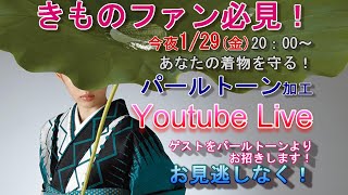 きものファン必見！　パールトーン加工のあれこれ 実験も全部お伝えします！