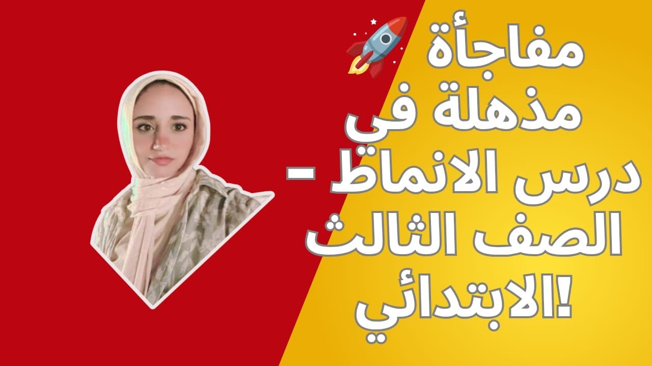 مفاجأة مذهلة في درس الأنماط  _ للصف الثالث الابتدائى !