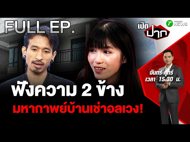 FULL EP.1064 |  ฟังความ 2 ข้าง มหากาพย์บ้านเช่าอลเวง! | เปิดปาก | 20 ต.ค. 69