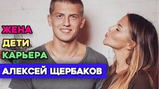 Алексей Щербаков! Личная жизнь : жена, дети.  Путь к успеху: stand up ( стендап ), что было дальше )