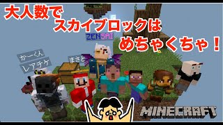 【マイクラ】ドイヒーくんが大人数でスカイブロックやってみた！「マインクラフト・ニンテンドースイッチ・配布ワールド」