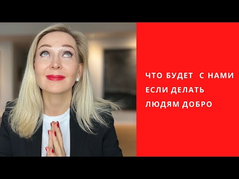 Что Будет С Вами , Если Вы Будете Делать Людям Добро.