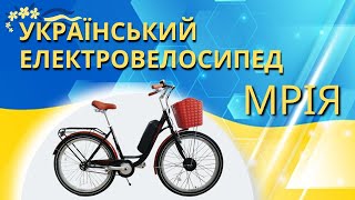 Електровелосипед - Мрія - для усієї родини 350Вт 36В 7,5Аг