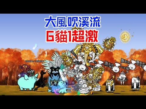 貓咪大戰爭|傳奇0 3-4|烏龜烏龜翹盆地|大風吹溪流(6貓1超激)