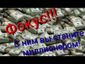 КРУТОЙ ФОКУС! С НИМ ВЫ ЗАРАБОТАЕТЕ КУЧУ ДЕНЕГ!