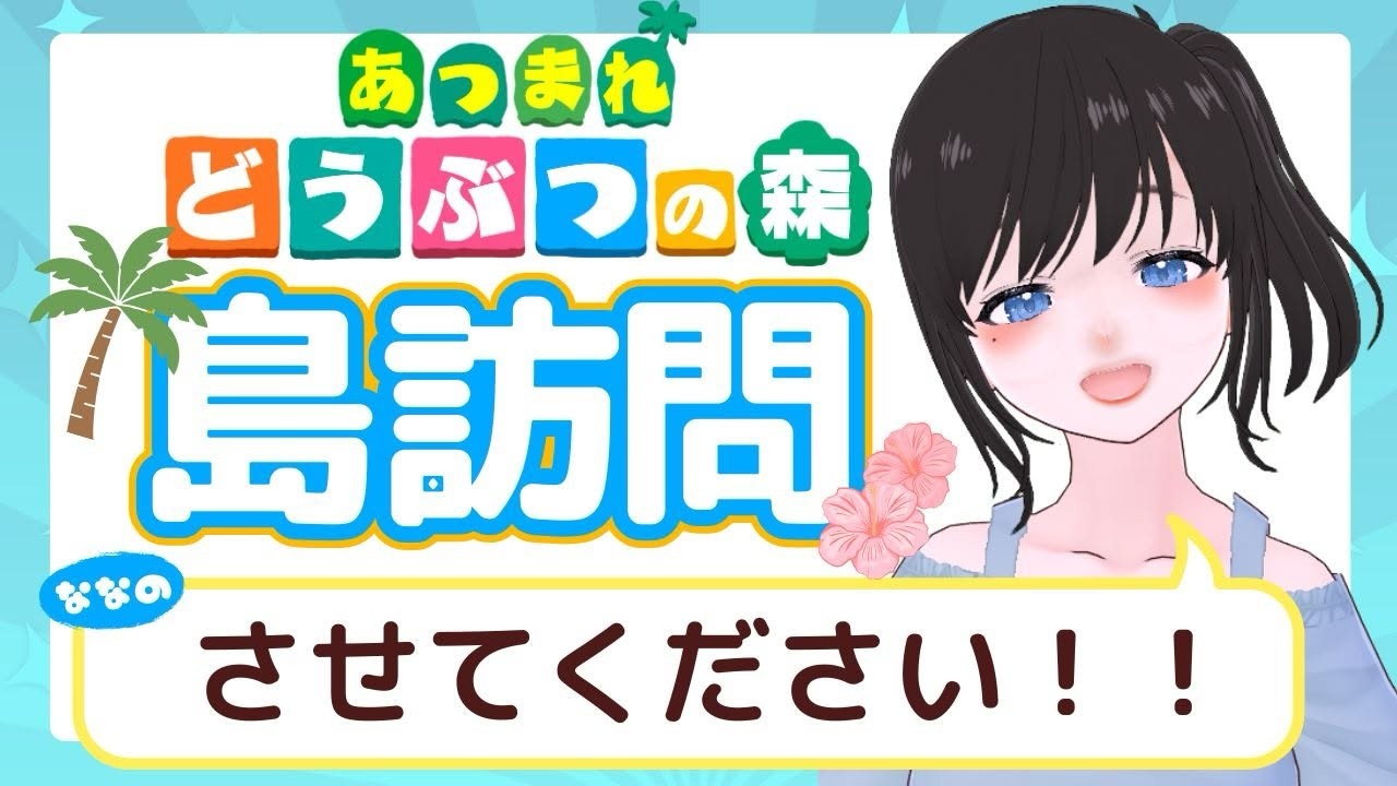 【#あつ森  】あなたの島に遊びに行きたい！【 #島クリエイト 】