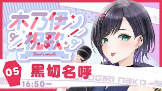 【 #木乃伊ノ祝歌 】僕らの共通点といえば…！全力お祝い！！【 #黒切名呼 #くろなこおんえあ 】 ＃Vtuber #karaoke #Vsinger