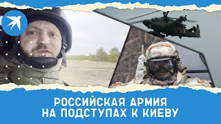 Российская армия подступает к Киеву, репортаж Александра Коца
